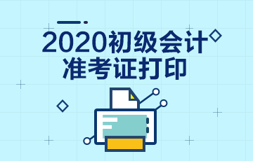 2020年河北初级会计考试准考证打印时间在什么时候？